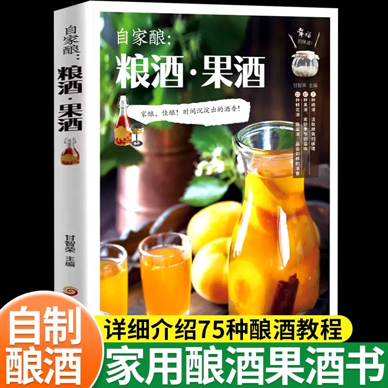 抖音自家酿粮酒果书正版零
