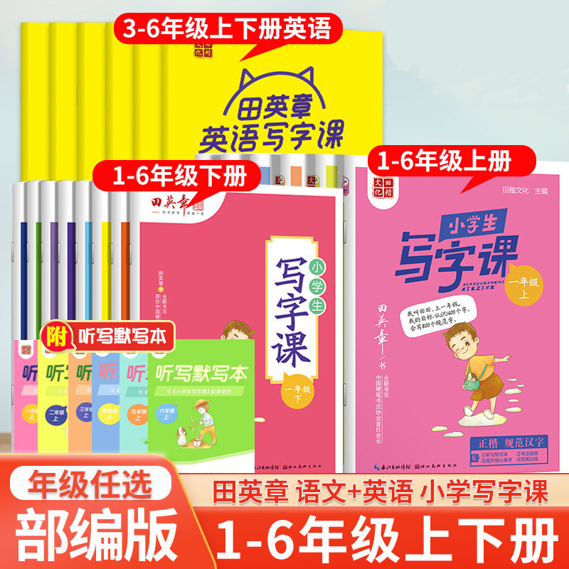 田英章小学生写字课楷书字帖一二年级三四五六年级上册下册语文英语人教版教材同步练生字描红字体规范写字练习册硬笔书法控笔训练