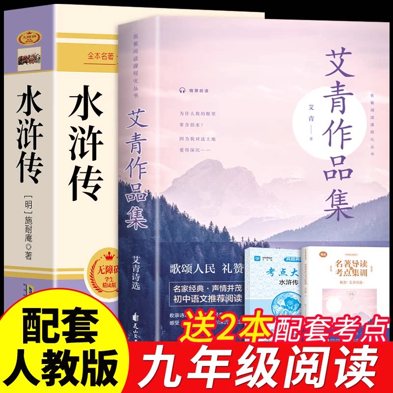 全套2册艾青诗选水浒传原著正版