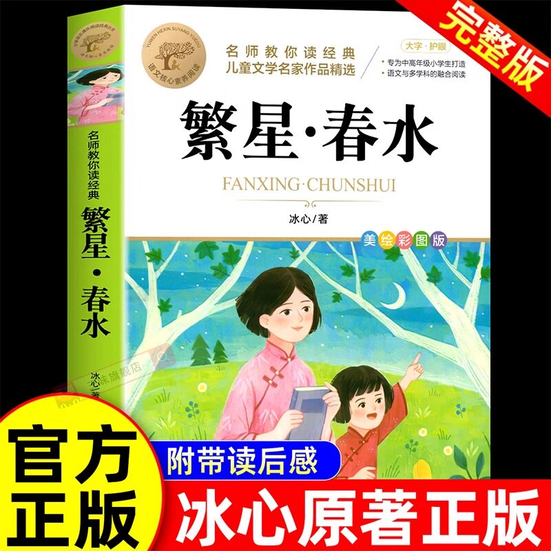 繁星春水正版冰心四年级下册阅读