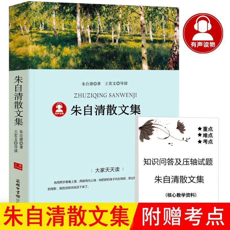 正版书籍 朱自清散文集全集散文精选经典选读本经典书目中小学生