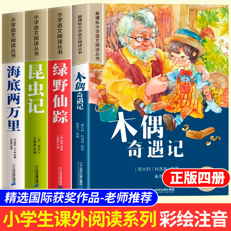 木偶奇遇记彩图注音版绿野仙踪 海底两万里昆虫记原著正版小学生一二年级老师推荐小学生课外阅读必读经典名著书籍儿童读物