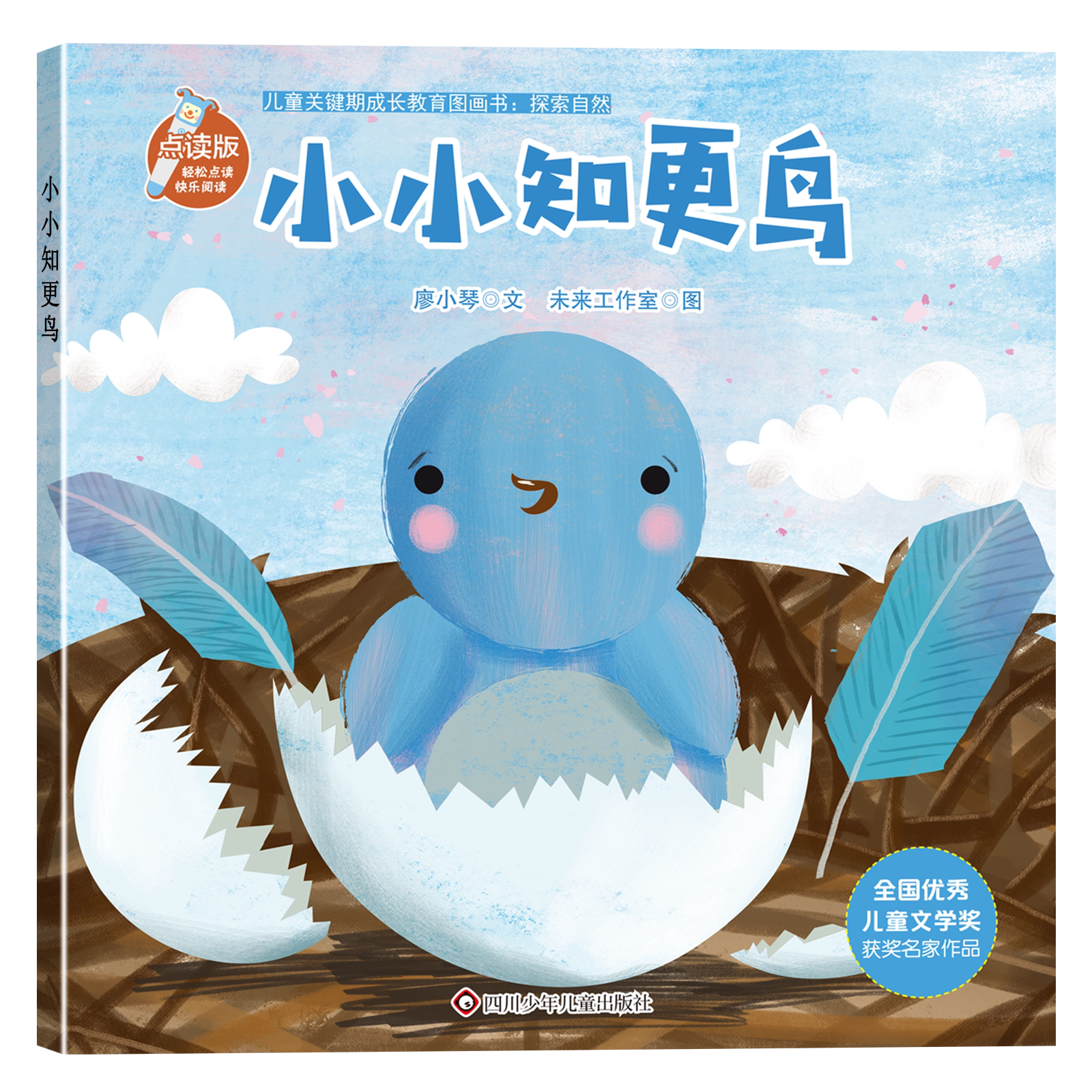 儿童关键期成长教育图画书：探索自然-小小知更鸟