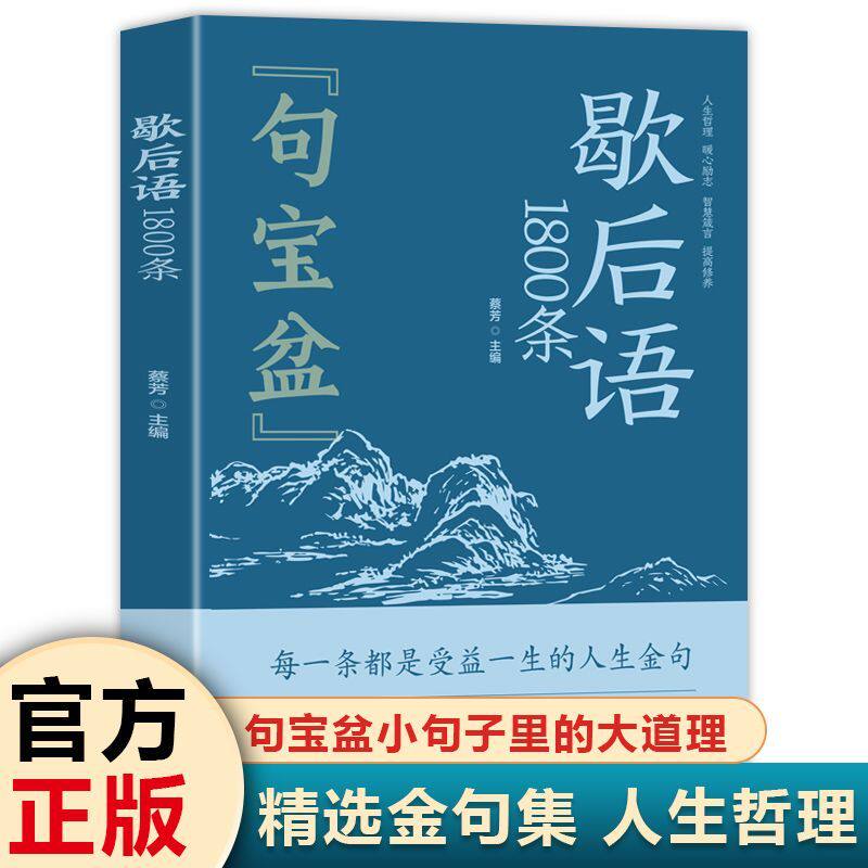 句宝盆 歇后语1800条 32开 满腹经纶