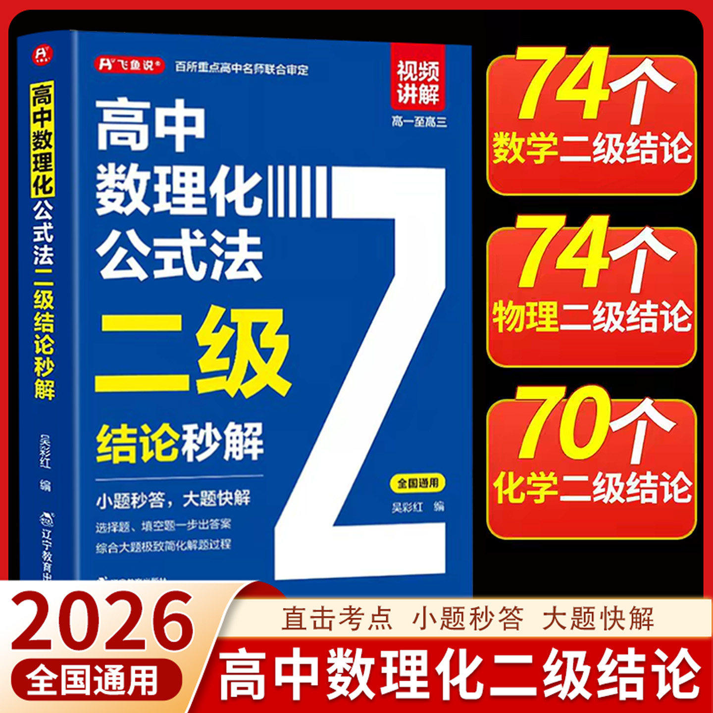飞鱼说2026高中数理化公式法二级结论秒解高一二三年级高考高频考法详细解析一本通定律定理大全书二级公式快解数学化学物理人教版