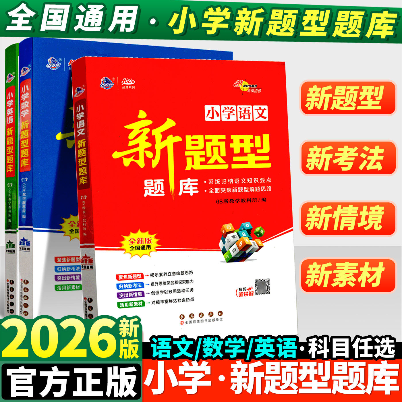 2026版小学语文新题型题库
