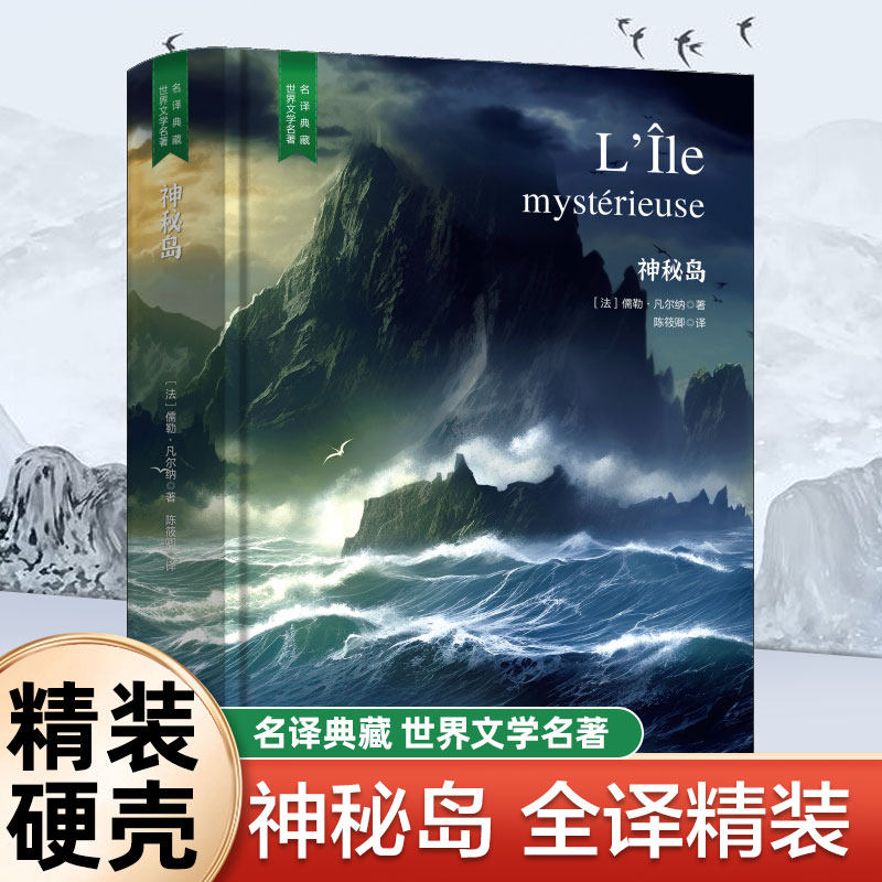 精装珍藏版神秘岛世界文学名著名译典藏中小学生课外阅读书籍外国文学名家翻译全译本世界经典名著中小学生课外阅读知识读物畅销书