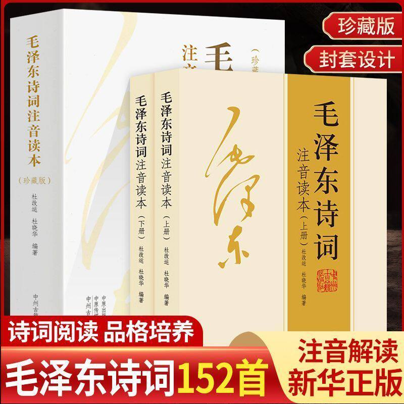 正版毛泽东诗词全集原著无删减152首中国现代诗歌鉴赏伟人文学集