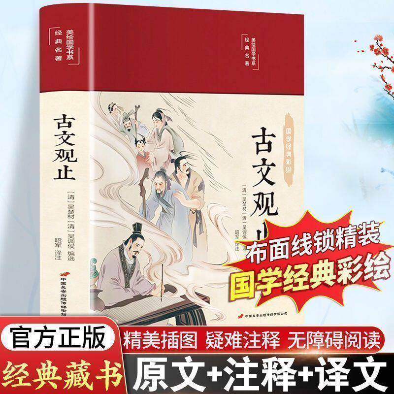 正版古文观止全集原文插图版译注初高中详解学生版原著原版文言文全书题解疑难注释版白话翻译文白对照鉴赏辞典文言文全集散文随笔
