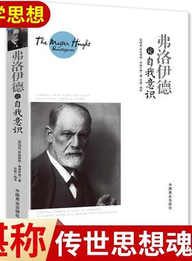 【新华正版】弗洛伊德论自我意识 哲学知识读物经典入门书籍 心灵奥秘的求索灵魂深处的探究 西方外国哲学入门畅销书籍gj