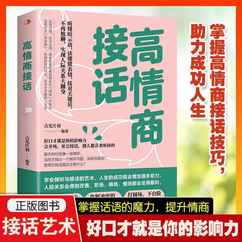 高情商接话 幽默沟通学聊天术 会倾听与接话的技巧艺术精准表达口才训练书籍 高情商接话