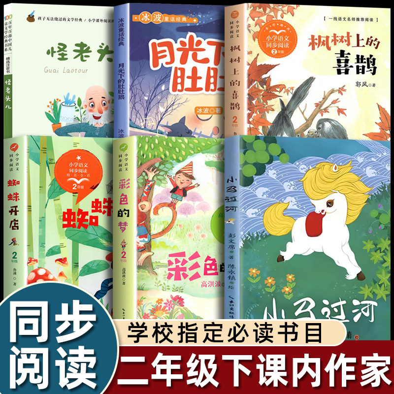 二年级下学期课外书必读课内作家作品6册怪老头冰波童话月光下的肚肚狼枫树上的喜鹊蜘蛛开店小马过河彩色的梦