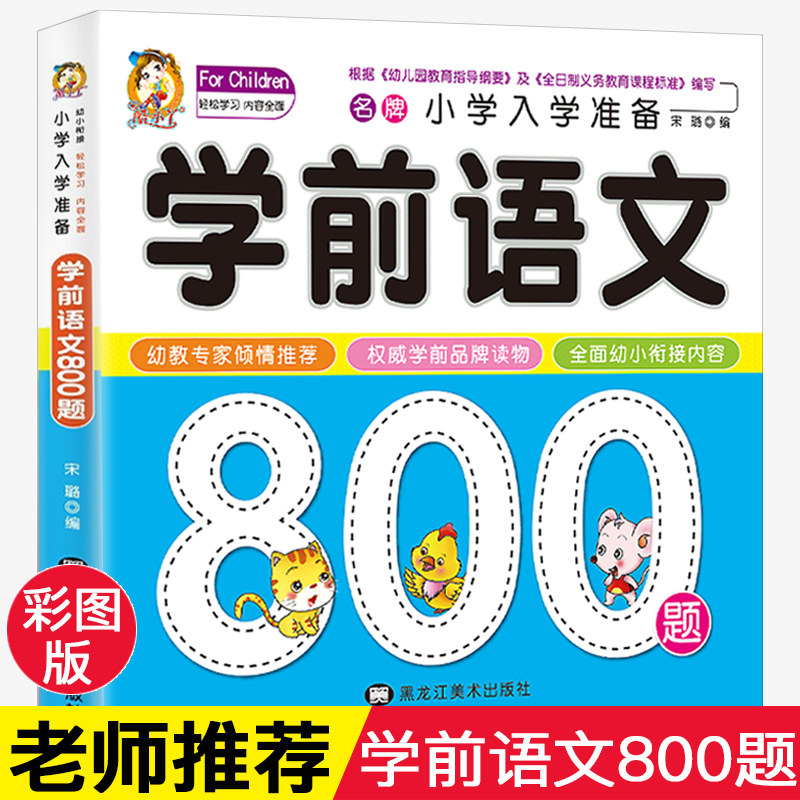 学前语文800题 小学入学准备汉字词句综合练习学读儿歌古诗词语接龙看图说话写话选字填空幼儿识字书启蒙早教读物儿童认知书