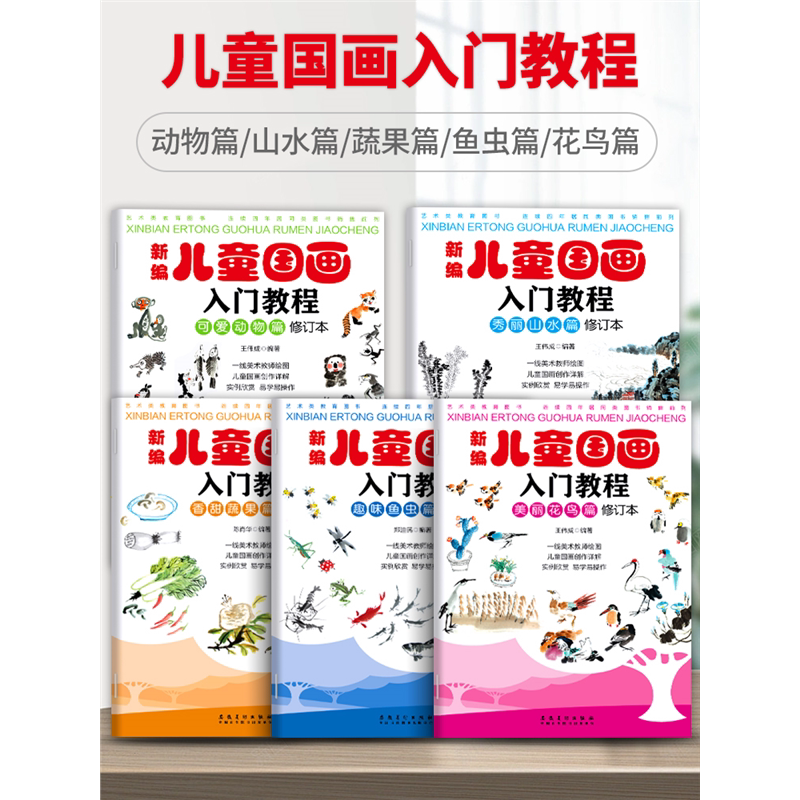 正版全5册新编儿童国画入