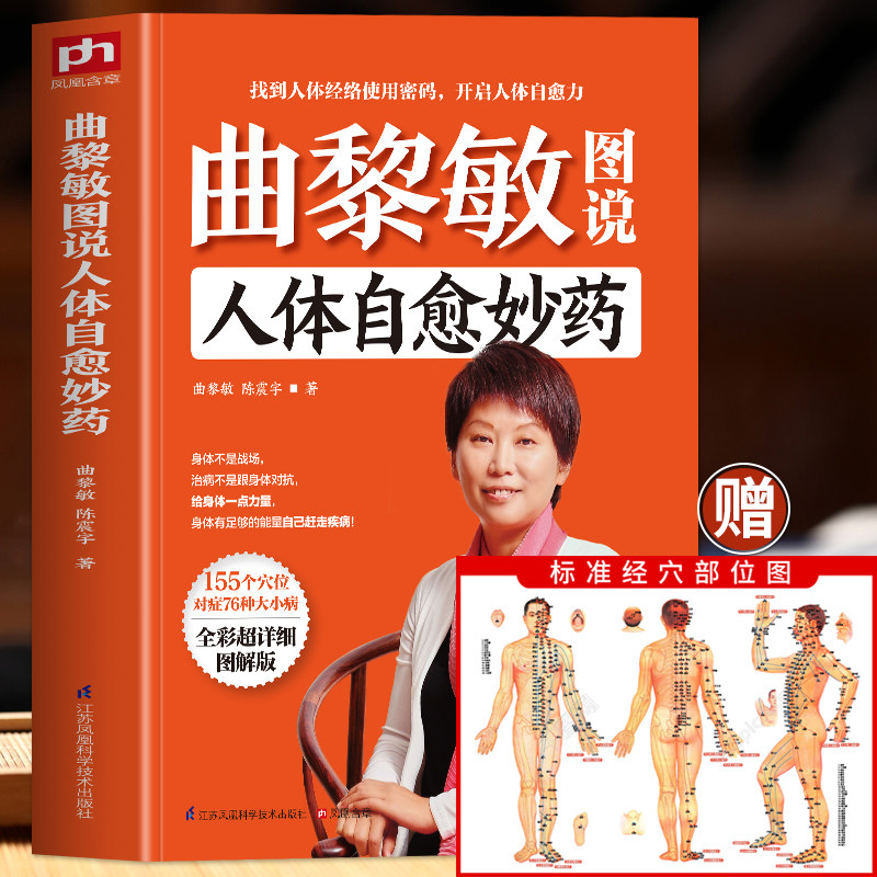 正版曲黎敏图说人体自愈
