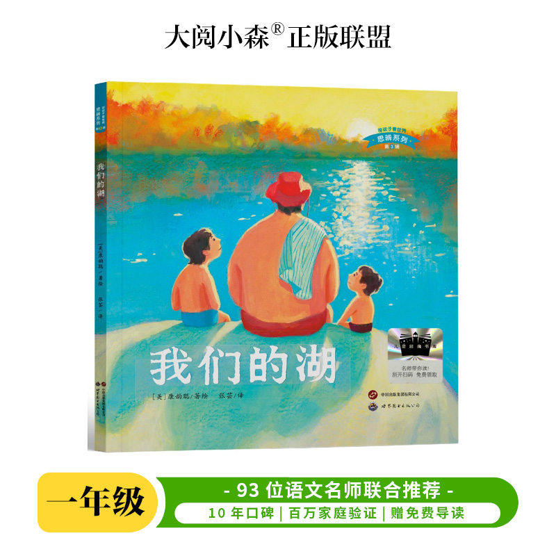 我们的湖 百班千人2026年暑期一年级课外阅读1年级名师推荐课外书必读正版授权大阅小森