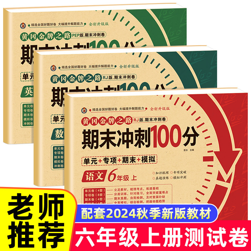 期末冲刺100分六年级上册人教版