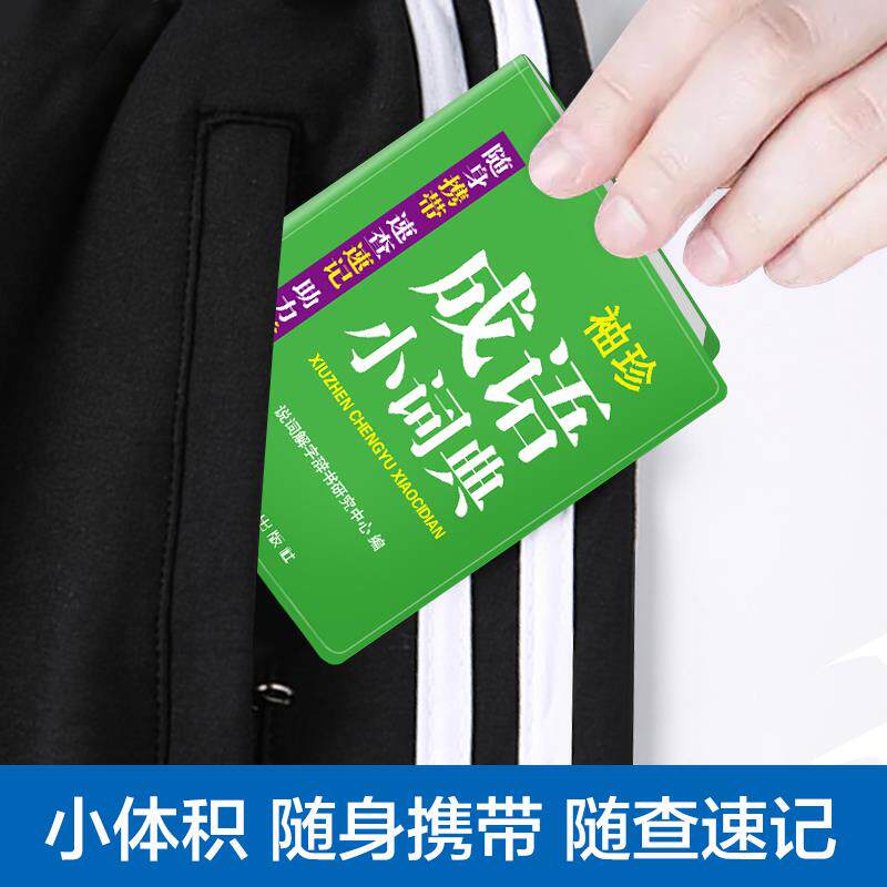 抖音袖珍版成语小词典正便