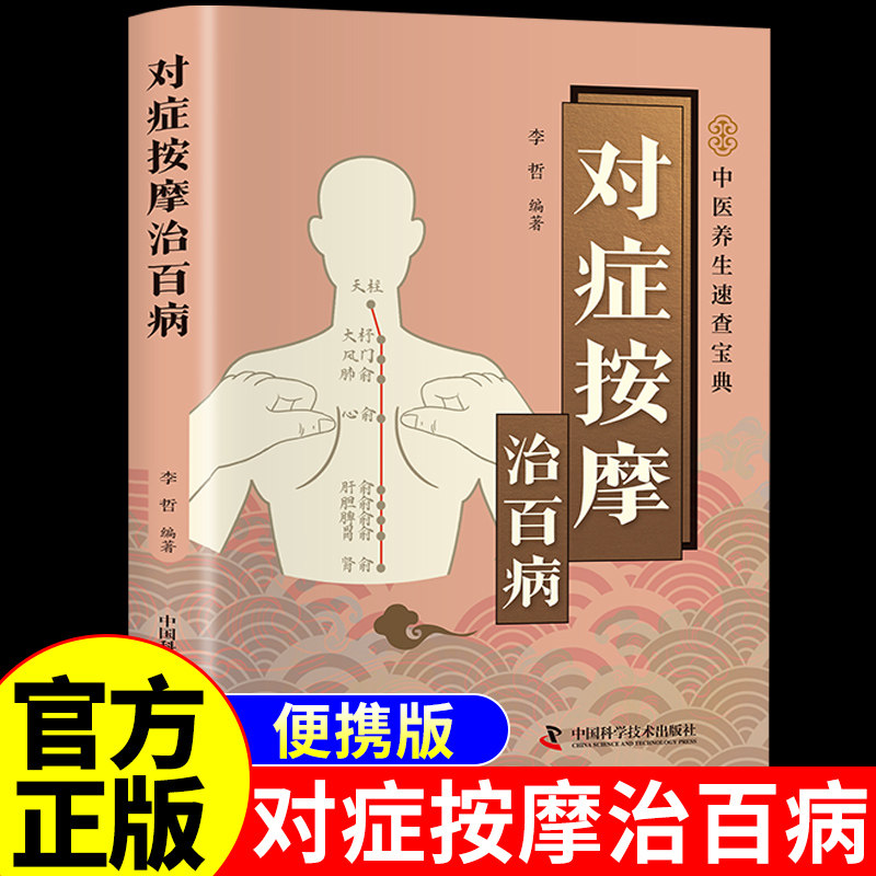 官方正版】对症按摩治百病 中医养生书籍大全推拿按摩人体经络穴位图按摩大全良方图解3秒钟精准取穴零基础自学按摩手法教学书