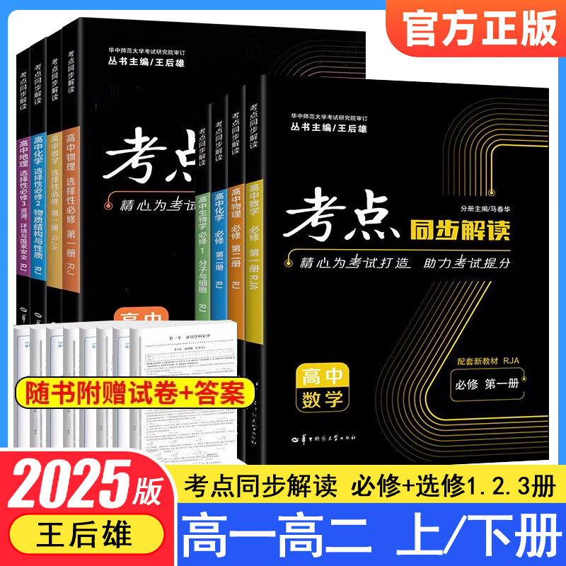 2025考点同步解读高中王后雄数学物理语文英语化学生物政治历史地理全套人教版新教材高一高二上下册选择性必修一二三教辅资料书