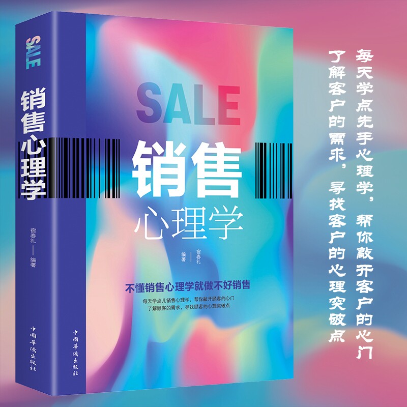 正版 销售心理学 销售技巧掌握客户心理把话说到客户心里市场营销学销售书营销书籍导购推销员房地产汽车广告营销书籍畅销书排行榜