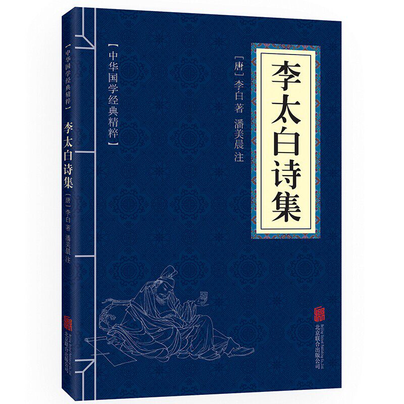 正版李太白诗集 中华国学经典精粹名家诗词 读长安三万里李白轻舟已过万重山 文白对照原文注释译文全注全译青少年中小学课外阅读