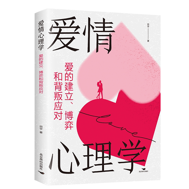正版爱情心理学:爱的建立、博弈和背叛应对实用指南书籍阅读