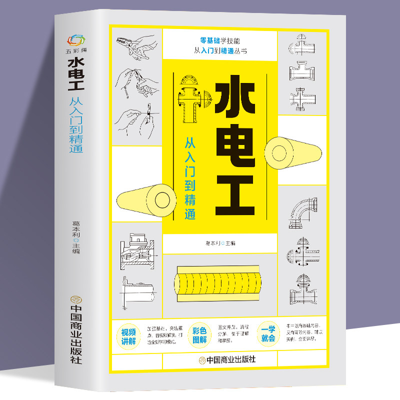 水电工从入门到精通 全彩图解新手学装修家装水电室内外管道安装教材大全 电子元器件零基础到实战电工电路实物接线与维修自学教材