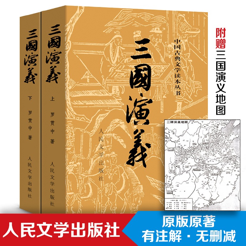 现货速发】正版三国演义(上下) 附赠地图 白话文原版 原著未删版 四大名著青少年学生版文言文世界名著小说