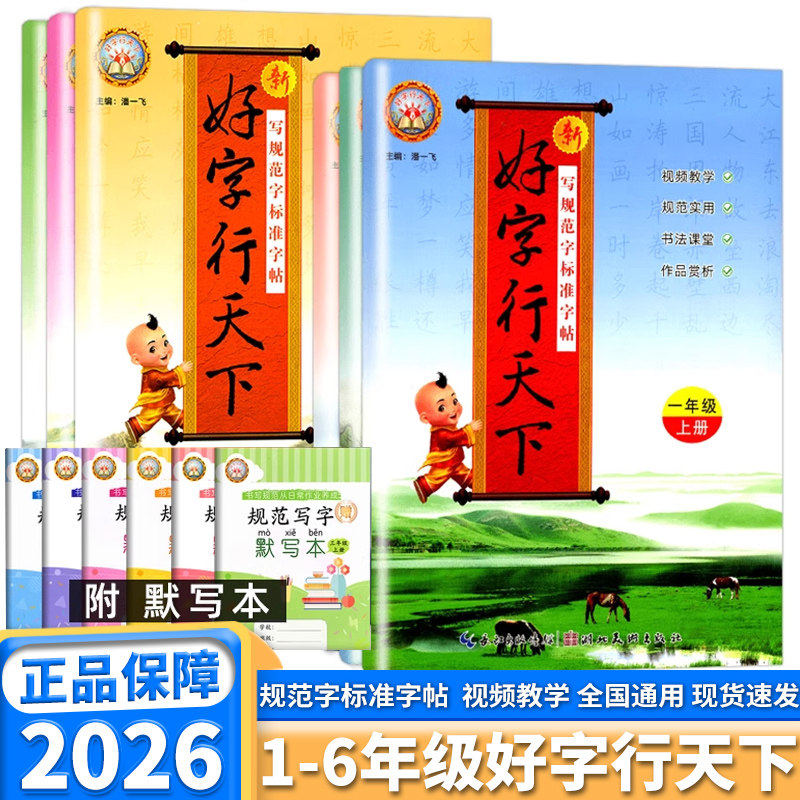 好字行天下一年级二年级三年级四五六年级上下册语文同步练字帖人教版小学铅笔硬笔楷书描摹临摹书法小学生1-6年级写字课课练字本