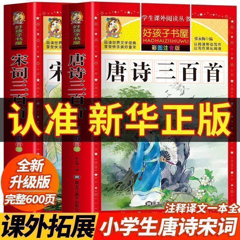 唐诗三百首幼儿早教正版全集小学生彩图注音版完宋词三百首整版儿童一年级阅读课外书必带拼音读二三300首小学必古诗三百首背绘本