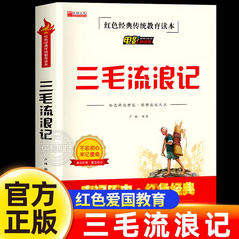 三毛流浪记全集三年级必读的课外书老师红色经典传统教育读本推荐适合四五六年级小学生看的课外阅读书籍儿童文学读物故事书电影版