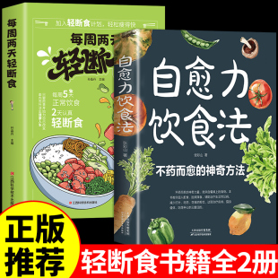 免疫力营养餐食谱减肥控糖菜谱家常菜健康抗糖书大全减脂餐一日三餐美食做饭轻食知识 全两册 每周两天轻断食书籍 自愈力饮食法正版