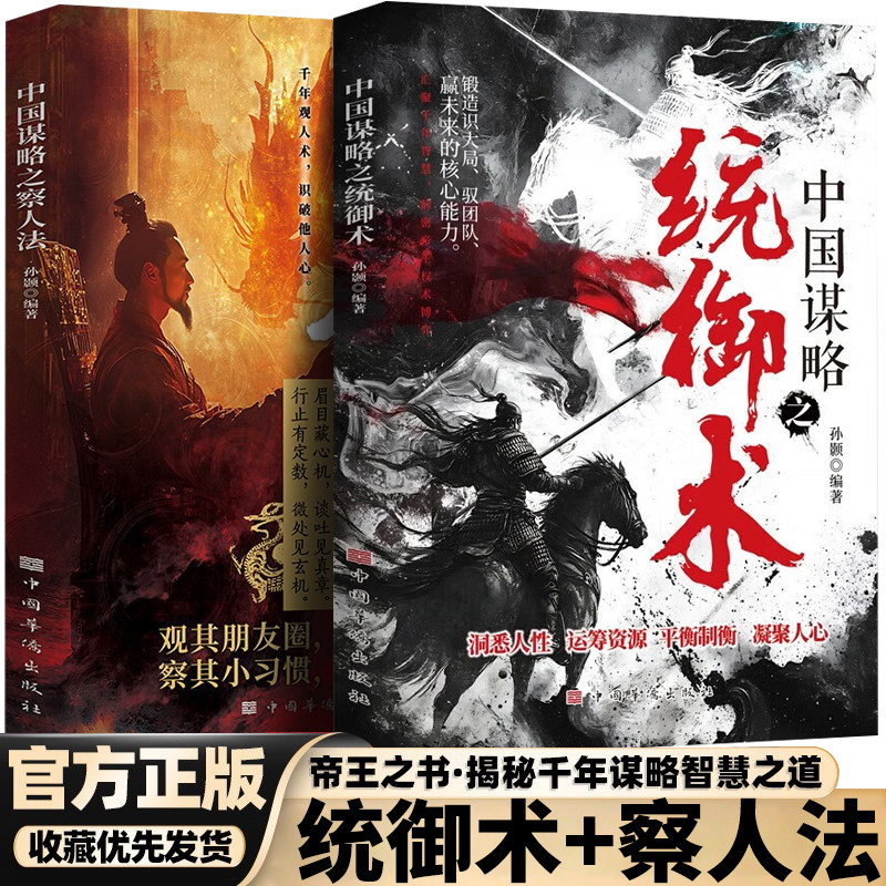 正版 中国谋略之统御术察人法洞悉人性千年智慧解密帝王权术博弈