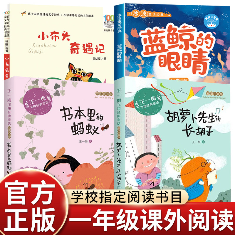 一年级课外阅读4册小布头奇遇记蓝鲸的眼睛书本里的蚂蚁胡萝卜先生的长胡子注音版一年级课外阅读书带拼音图书小学生一年级