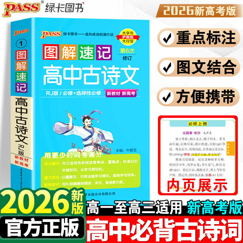 2026新版高中必背古诗词和文言文