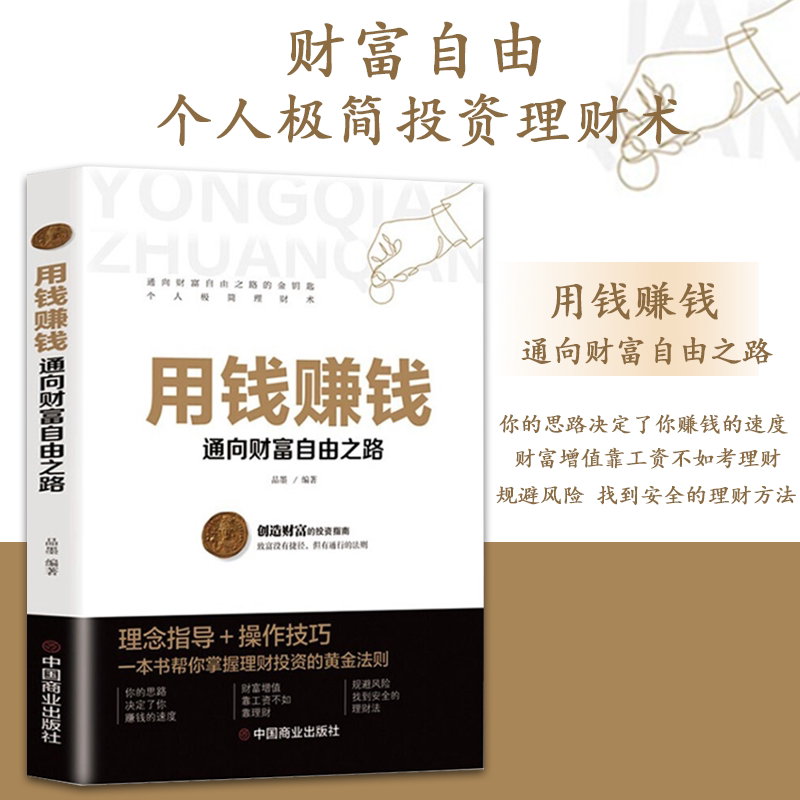 用钱赚钱 家庭个人理财书财富自由之路你的时间80都用错了思维方法投资学理财入门基础