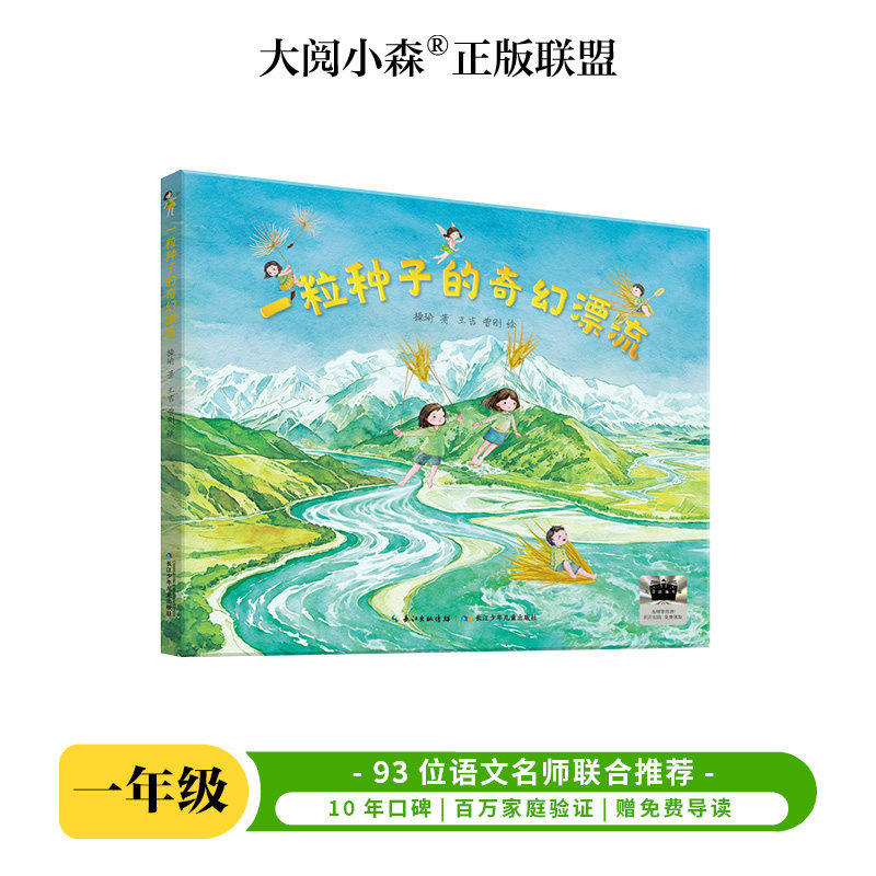 一粒种子的奇幻漂流 百班千人2026年暑期一年级课外阅读1年级名师推荐课外书必读正版授权大阅小森
