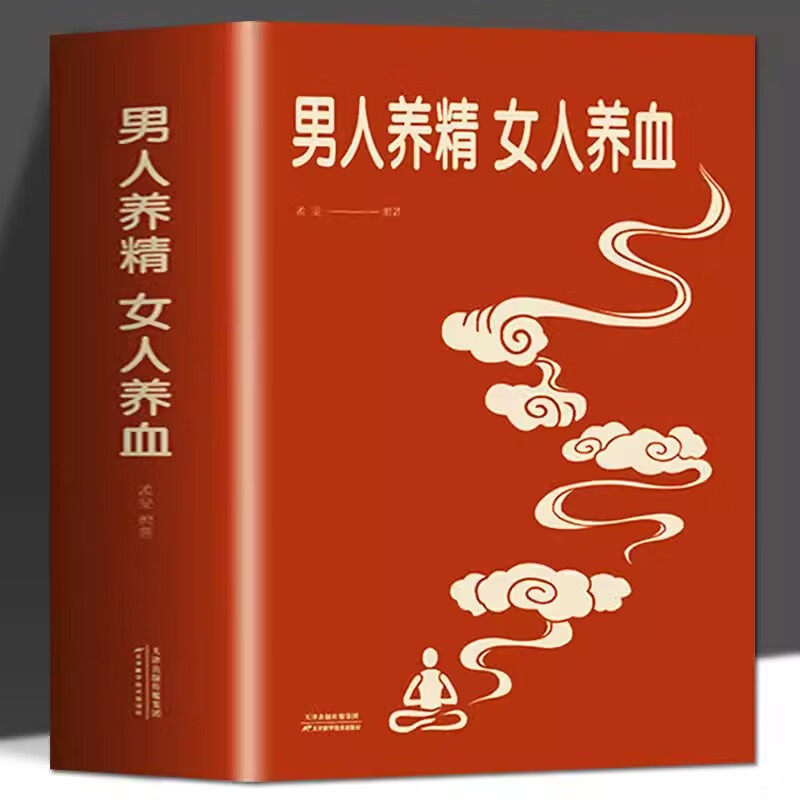 男人养精女人养血经典大厚本调肝血养肾精男女调理身体中医养生学