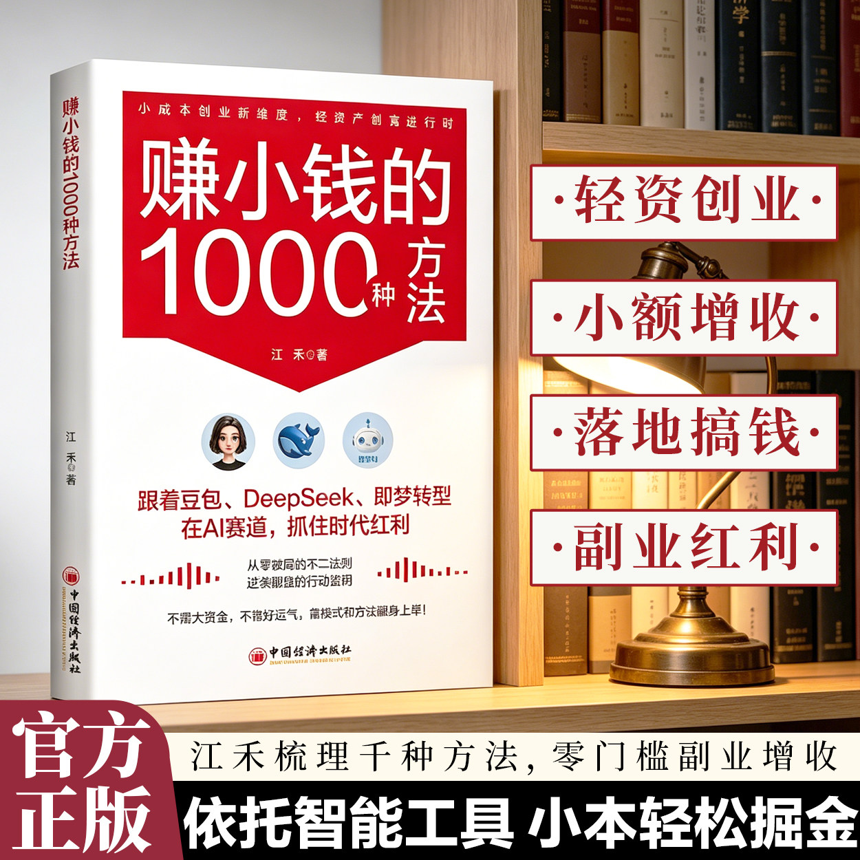 赚小钱的1000种方法 小成本副业创业书籍 AI 工具变现实操指南普通人兼职搞钱理财书