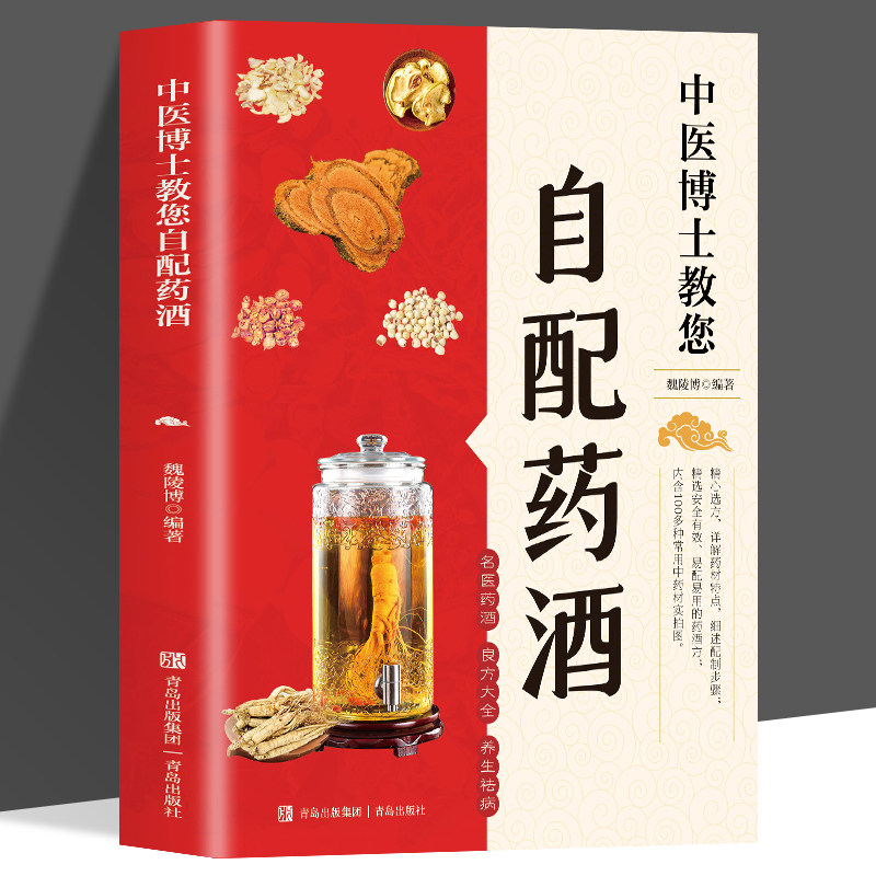 抖音中医博士教您自配药酒魏陵博泡酒配方大全中药泡酒药材配方 配料药酒大全名医药酒老方大全 药酒中医书籍大全养生书药酒正版