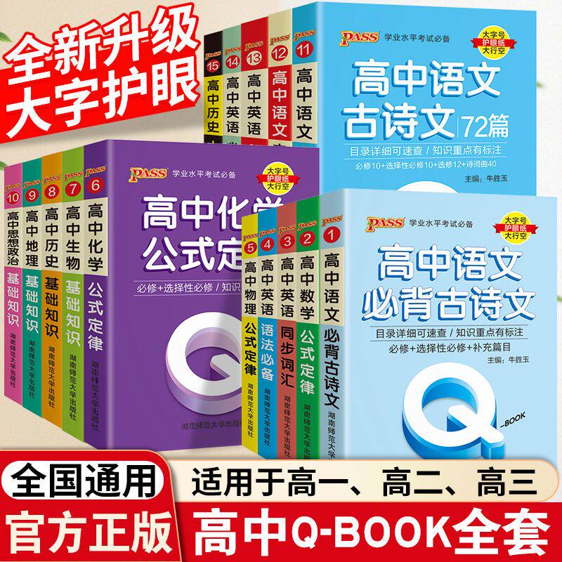 qbook口袋书高中语文必背古诗文英语语法词汇单词数学物理化学