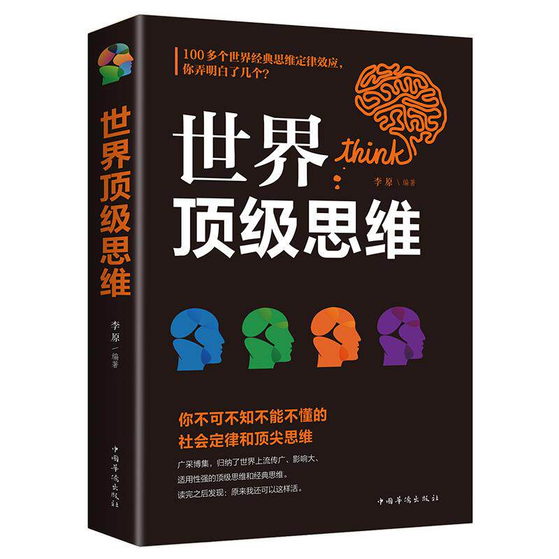 世界思维大全正版逻辑思维训练书籍成人正能量书左右脑思维