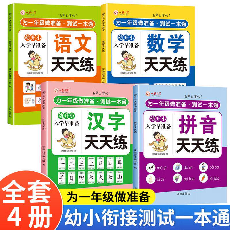 幼升小入学早准备:语数英天天练 幼升小拼音语文数学汉字入学早准备4册天天练早教知识教材