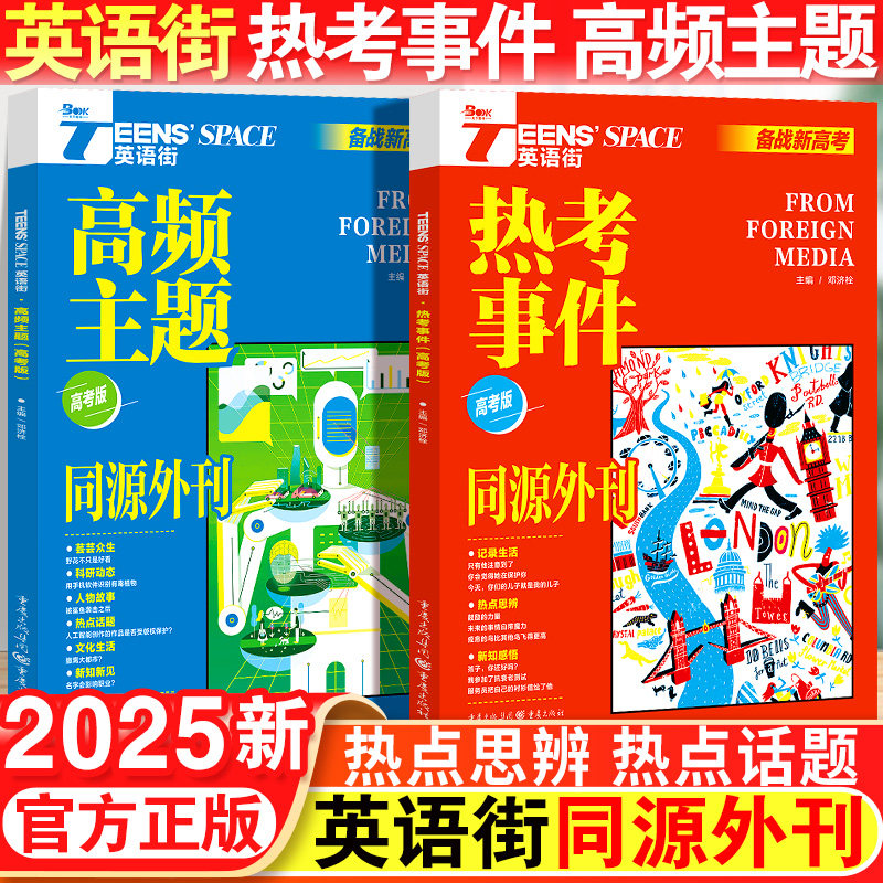 英语街同源外刊热考事件2025新