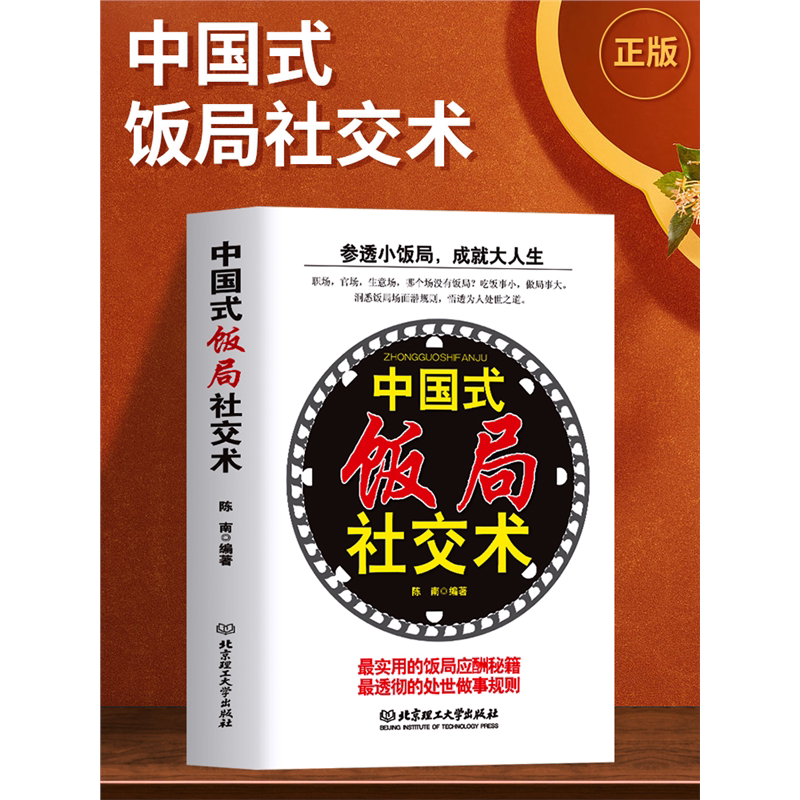 中国式饭局社交术商业谈
