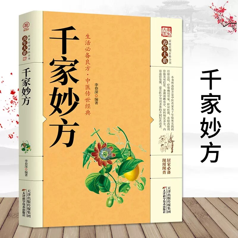 千家妙方家庭实用中医基础理论知识百科全书中国民间偏方秘方大全养生保健中草药抓配食疗秘方土单方小方子治大病中医养生入门书籍