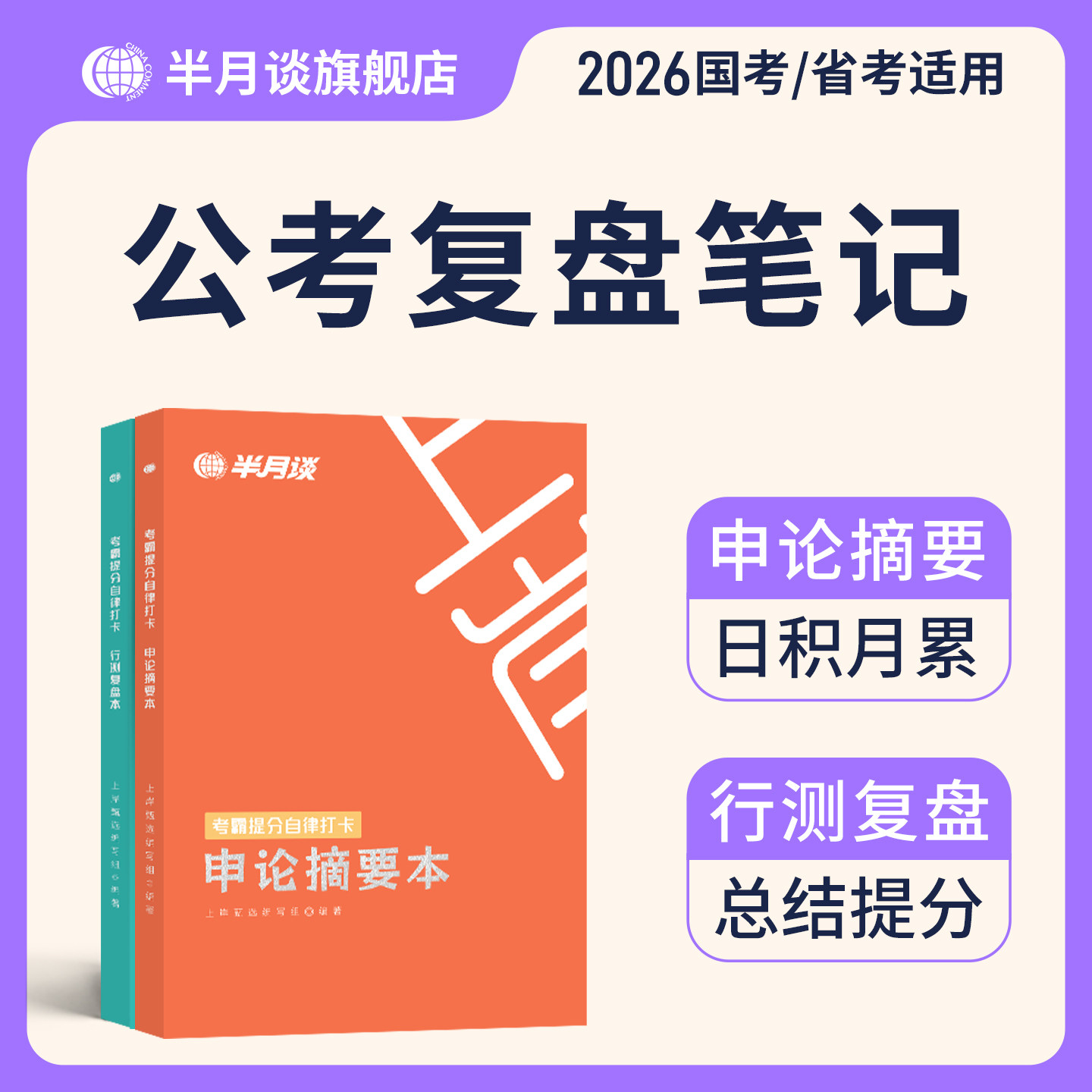 半月谈2026公务员考试考霸提分自律打卡笔记本国考省考申论摘要本行测复盘本错题本历年真题模拟刷题联考练题本申论素材行测刷题