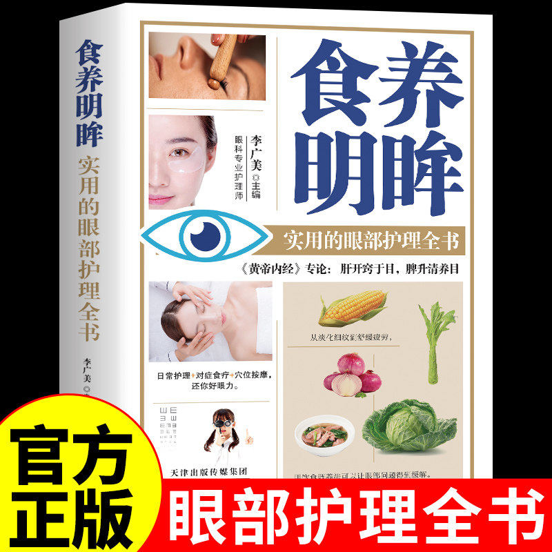 官方正版】食养明眸 实用的眼部护理全书 中医养生食谱书籍大全健康饮食明目百病食疗穴位按摩大全零基础学会眼部眼睛保养法
