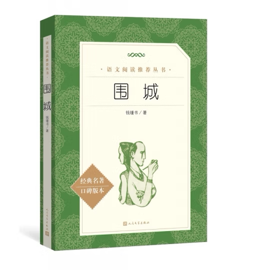 围城钱钟书人民文学出版社正版书原版文学小说原著初中生高中生课
